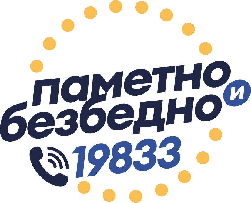 Паметно и безопасно